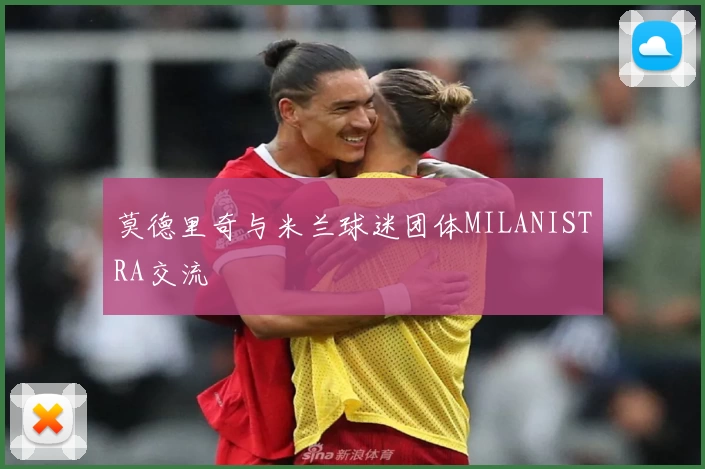 莫德里奇与米兰球迷团体MILANISTRA交流