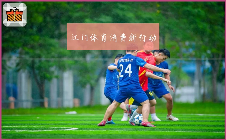 江门体育消费新行动