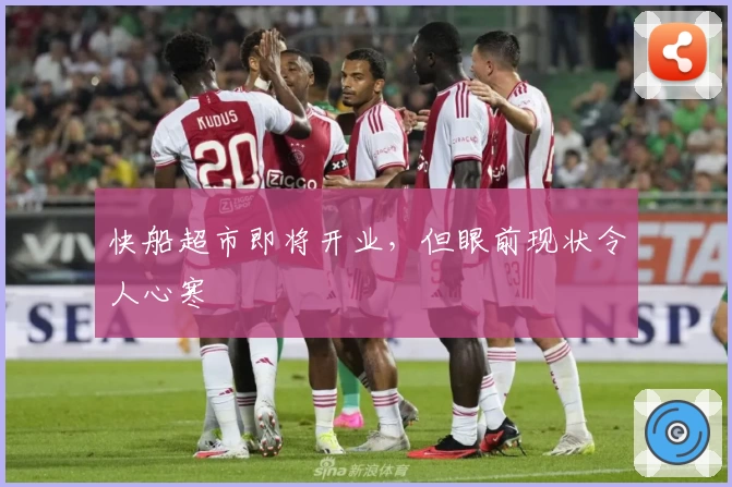 快船超市即将开业，但眼前现状令人心寒