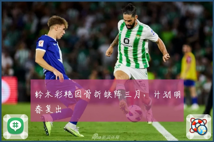 铃木彩艳因骨折缺阵三月,计划明春复出