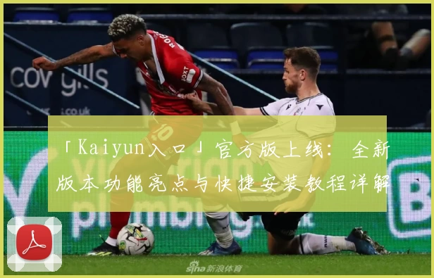 「Kaiyun入口」官方版上线：全新版本功能亮点与快捷安装教程详解