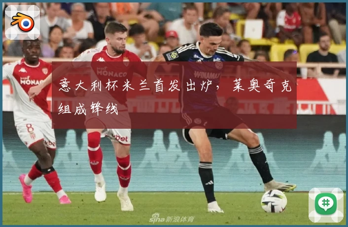 意大利杯米兰首发出炉，莱奥奇克组成锋线