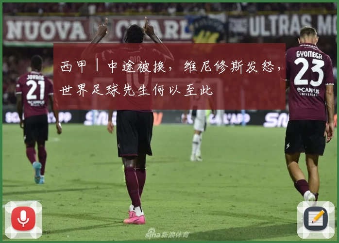 西甲｜中途被换，维尼修斯发怒，世界足球先生何以至此