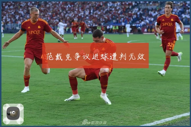 范戴克争议进球遭判无效