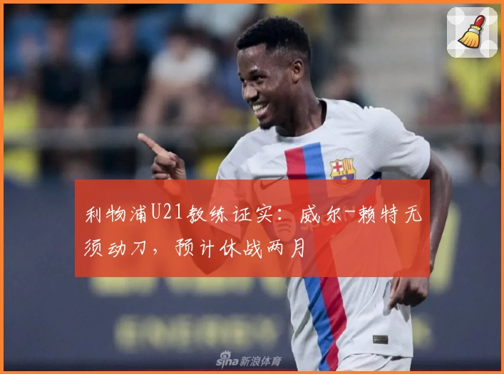 利物浦U21教练证实：威尔-赖特无须动刀，预计休战两月
