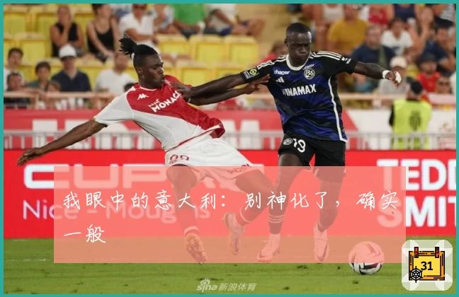 我眼中的意大利:别神化了,确实一般