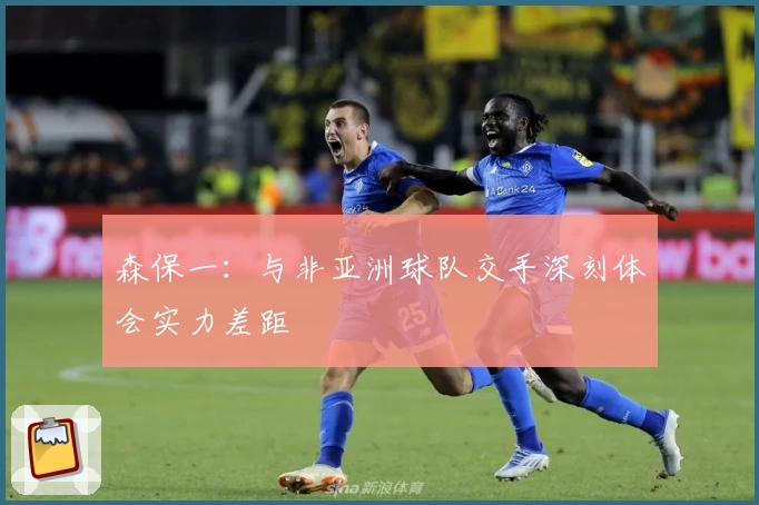 森保一:与非亚洲球队交手深刻体会实力差距