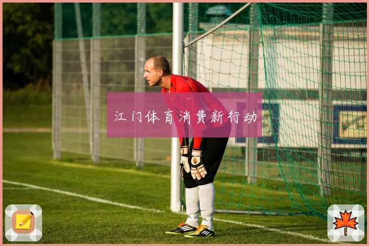 江门体育消费新行动