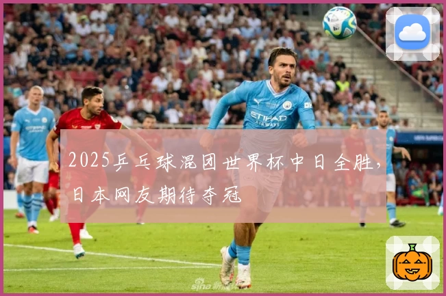 2025乒乓球混团世界杯中日全胜，日本网友期待夺冠