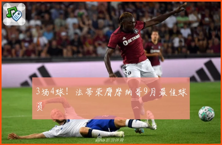 3场4球！法蒂荣膺摩纳哥9月最佳球员