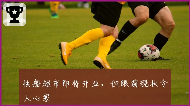 快船超市即将开业，但眼前现状令人心寒