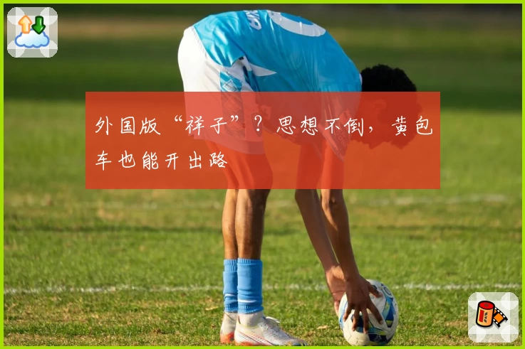 外国版“祥子”?思想不倒,黄包车也能开出路