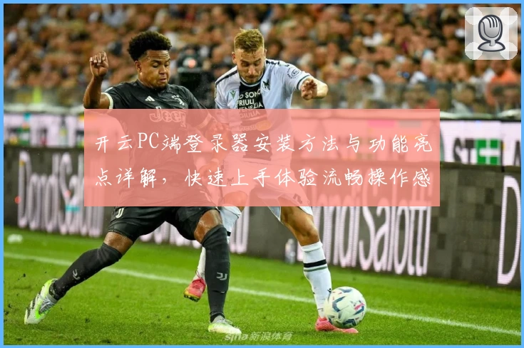 开云PC端登录器安装方法与功能亮点详解，快速上手体验流畅操作感