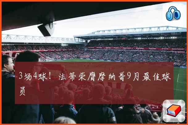 3场4球！法蒂荣膺摩纳哥9月最佳球员
