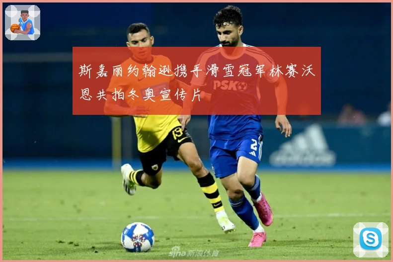 斯嘉丽约翰逊携手滑雪冠军林赛沃恩共拍冬奥宣传片