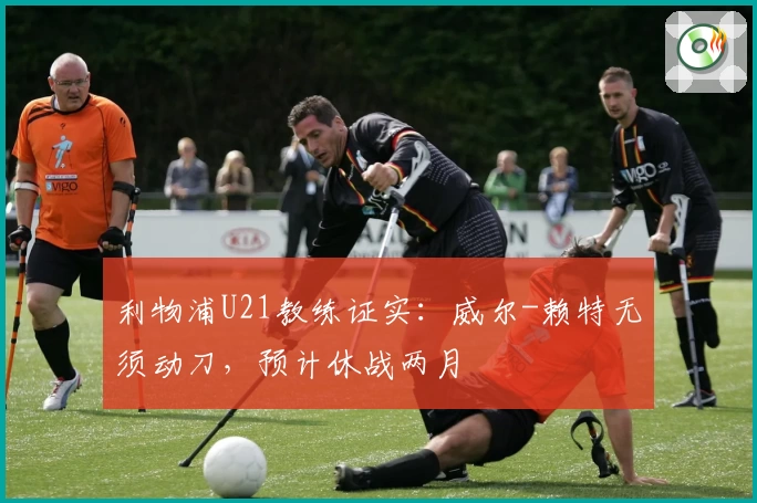 利物浦U21教练证实：威尔-赖特无须动刀，预计休战两月