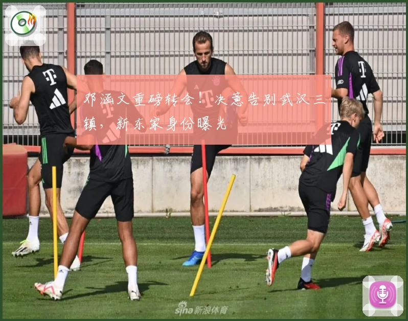 邓涵文重磅转会！决意告别武汉三镇，新东家身份曝光