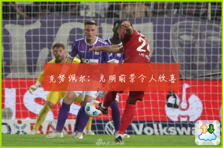 克努佩尔:光明前景令人欣喜