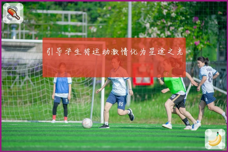 引导学生将运动激情化为星途之光