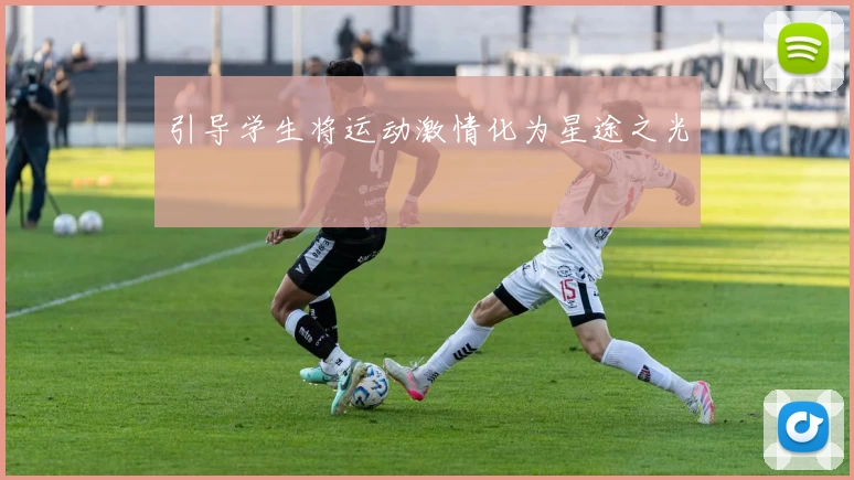 引导学生将运动激情化为星途之光