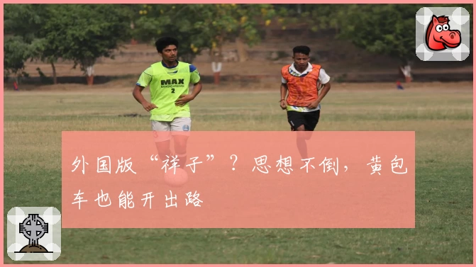 外国版“祥子”？思想不倒，黄包车也能开出路